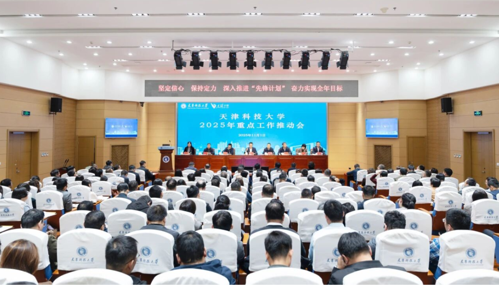 鼓足干劲冲刺年度攻坚 全力以赴打赢决胜硬仗  天津科技大学召开2025年度重点工作推动会