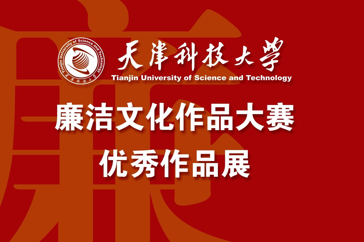 天津科技大學2022年廉潔文化作品大賽圖片展