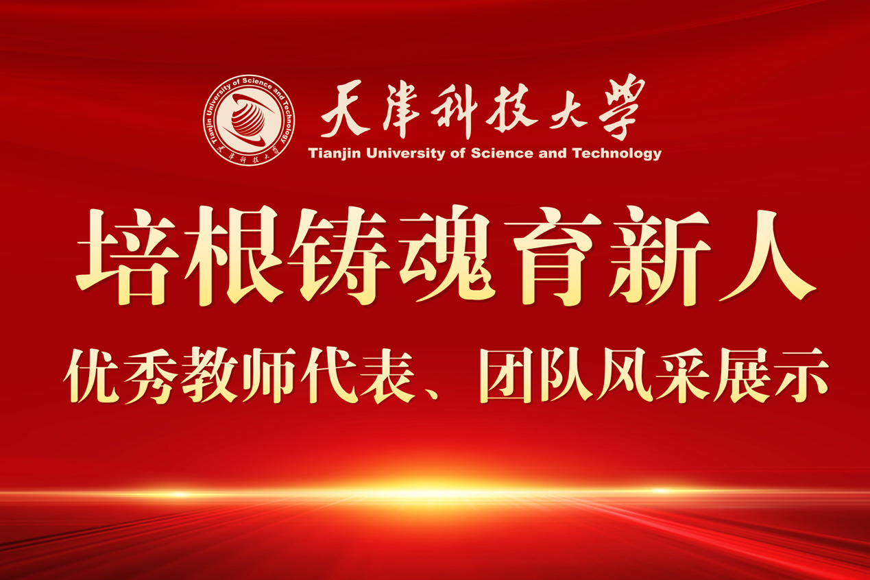 【培根铸魂育新人】优秀教师代表、团队风采展示