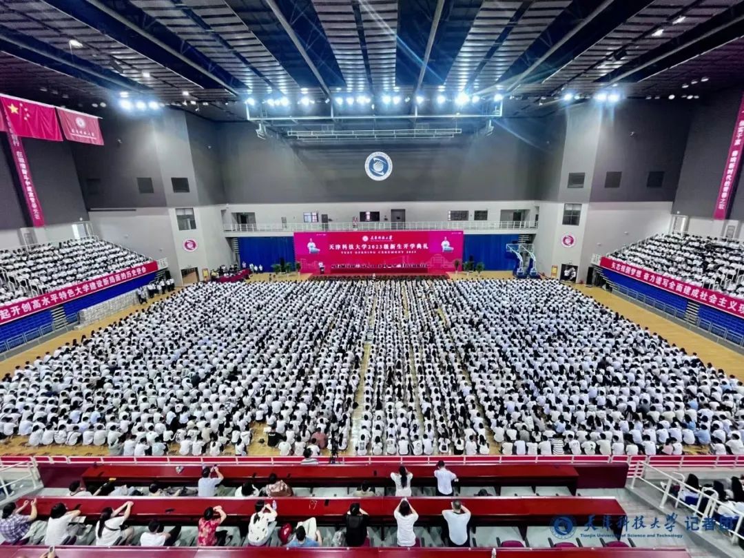 【你好青春，你好科大】以青春之名 赴時代之約——天津科技大學2023級新生開學典禮舉行