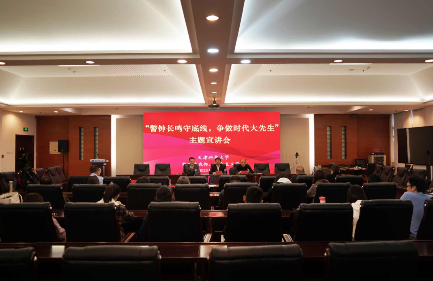天津科技大学统一战线举办“警钟长鸣守底线 争做时代大先生”主题宣讲会