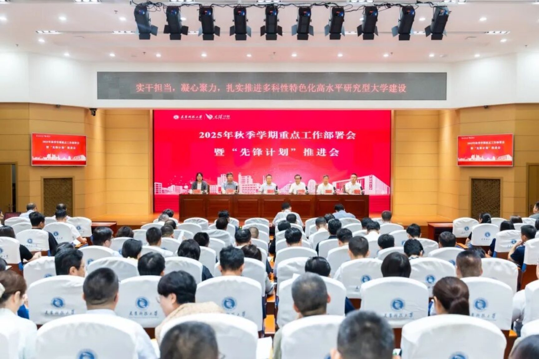 天津科技大学召开2025年秋季学期重点工作部署会暨“先锋计划”推进会